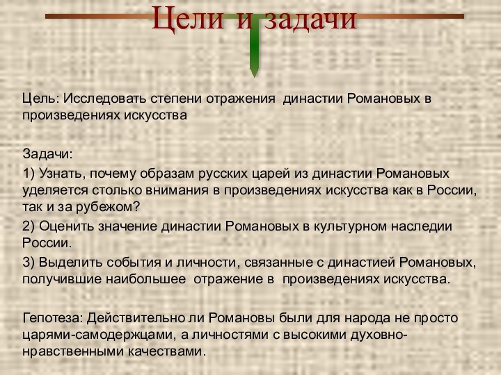 Цели и задачиЦель: Исследовать степени отражения династии Романовых в произведениях искусстваЗадачи:1) Узнать,