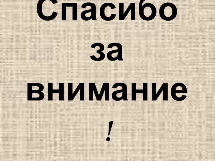 Спасибо за внимание!