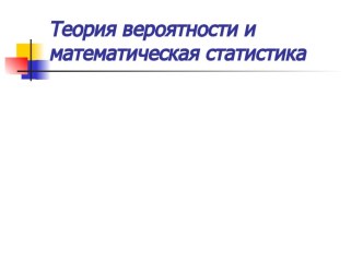 Урок 1. Основные понятия и теоремы комбинаторики