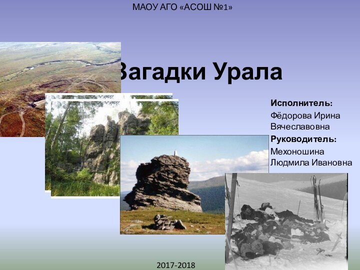 Загадки УралаМАОУ АГО «АСОШ №1»2017-2018Исполнитель: Фёдорова Ирина ВячеславовнаРуководитель:Мехоношина Людмила Ивановна