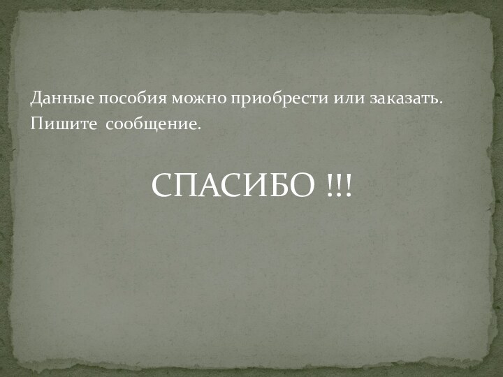 Данные пособия можно приобрести или заказать.Пишите сообщение.СПАСИБО !!!