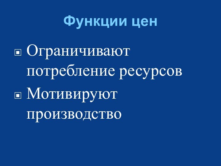 Функции ценОграничивают потребление ресурсовМотивируют производство