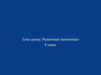 Рыночная экономика. Спрос и предложение