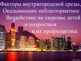 Факторы внутригородской среды, оказывающие неблагоприятное воздействие на здоровье детей и подростков