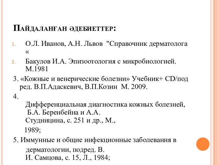 Пайдаланған әдебиеттер:О.Л. Иванов, А.Н. Львов  