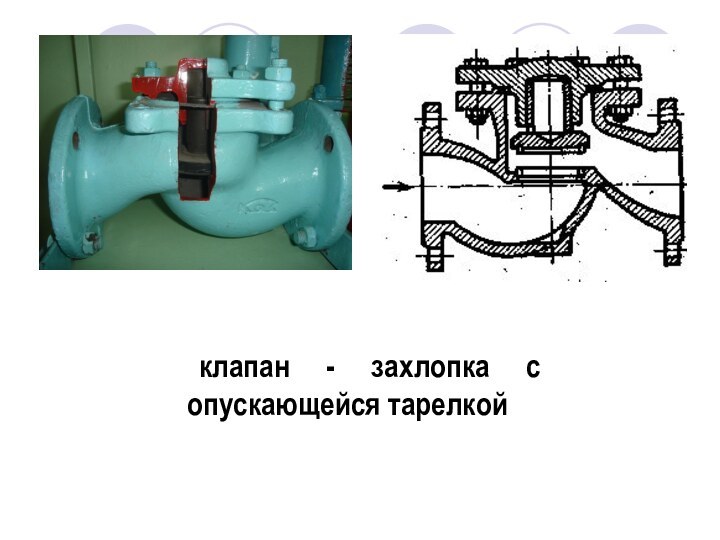 клапан - захлопка с опускающейся тарелкой