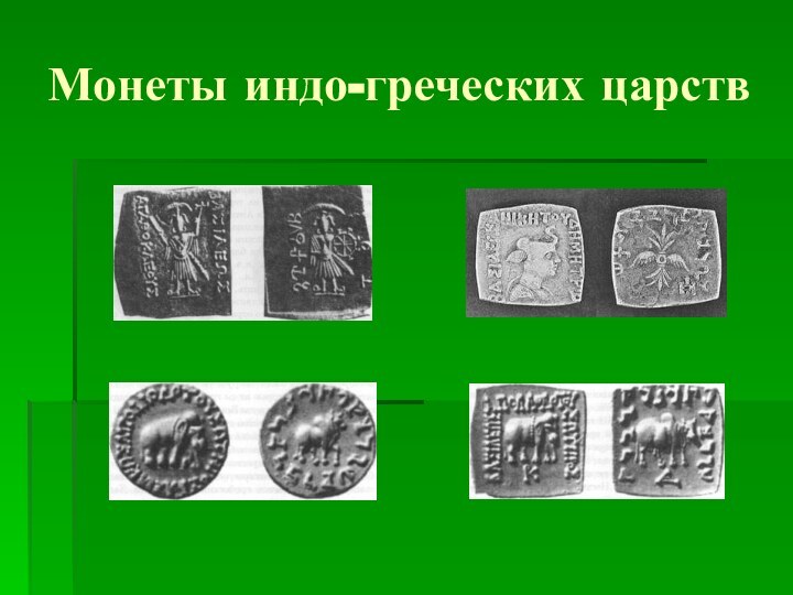 Монеты индо-греческих царств