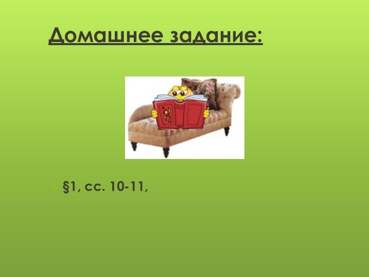 Домашнее задание:§1, сс. 10-11,