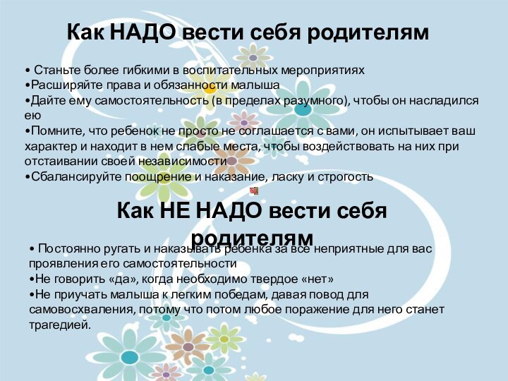 Как НАДО вести себя родителям Станьте более гибкими в воспитательных мероприятияхРасширяйте права