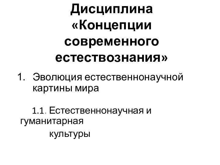 Дисциплина  «Концепции  современного естествознания»Эволюция естественнонаучной картины мира