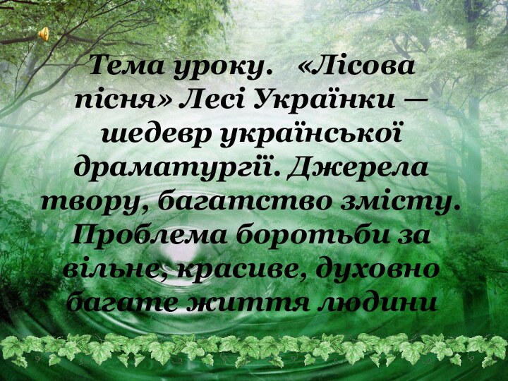 Тема уроку.  «Лісова пісня» Лесі Українки — шедевр української драматургії. Джерела