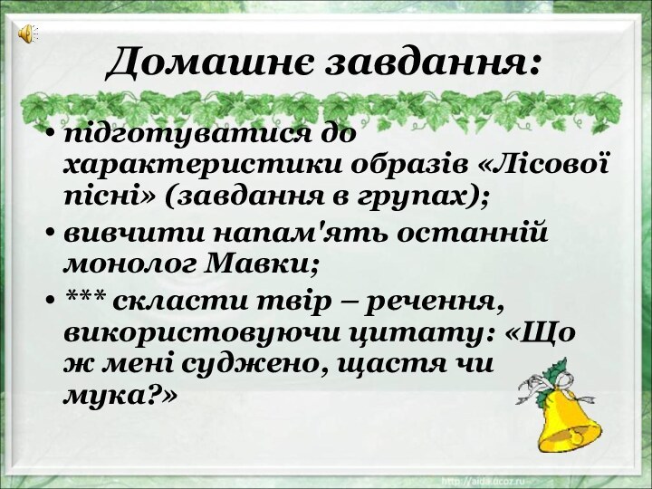 Домашнє завдання: підготуватися до характеристики образів «Лісової пісні» (завдання в групах); вивчити