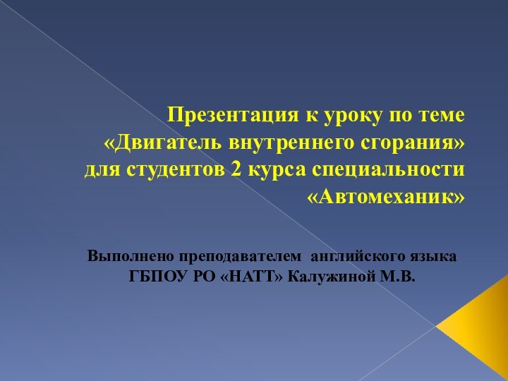 Презентация к уроку по теме  «Двигатель внутреннего сгорания»  для студентов