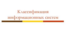 Классификация информационных систем