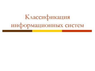 Классификация информационных систем