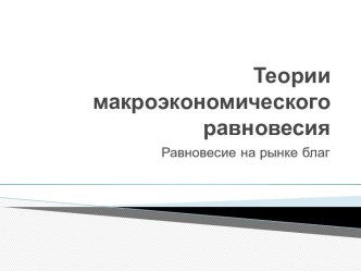 Теории макроэкономического равновесия. Равновесие на рынке благ