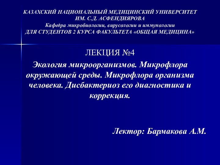 КАЗАХСКИЙ НАЦИОНАЛЬНЫЙ МЕДИЦИНСКИЙ УНИВЕРСИТЕТ ИМ. С.Д. АСФЕНДИЯРОВА  Кафедра микробиологии, вирусологии и