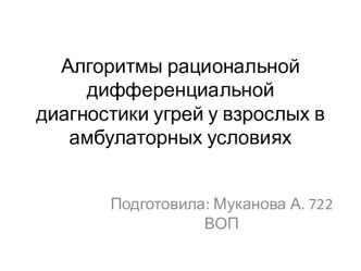 Алгоритмы рациональной дифференциальной диагностики угрей у взрослых в амбулаторных условиях