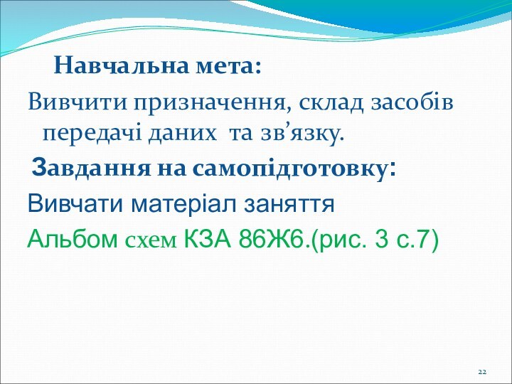 Навчальна мета: Вивчити призначення, склад засобів передачі даних та зв’язку. Завдання на