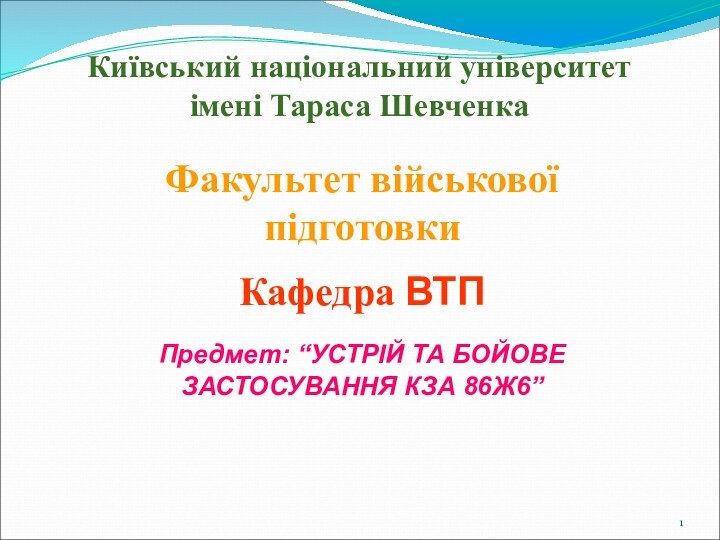 Київський національний університет імені Тараса Шевченка Факультет військової підготовки  Кафедра ВТП