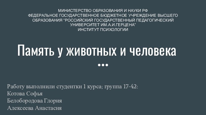 Память у животных и человекаРаботу выполнили студентки 1 курса; группа 17-42:Котова Софья