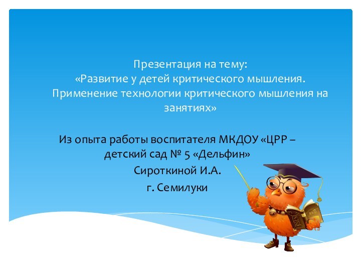 Презентация на тему:  «Развитие у детей критического мышления. Применение технологии критического