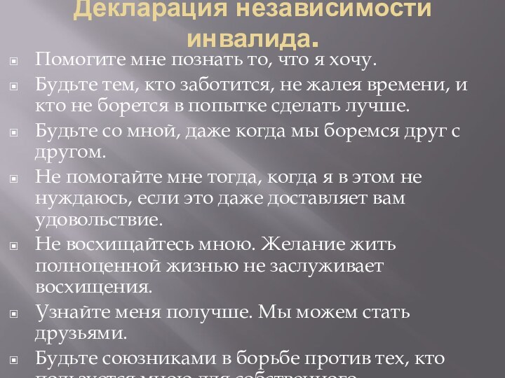 Помогите мне познать то, что я хочу. Будьте тем, кто заботится, не жалея