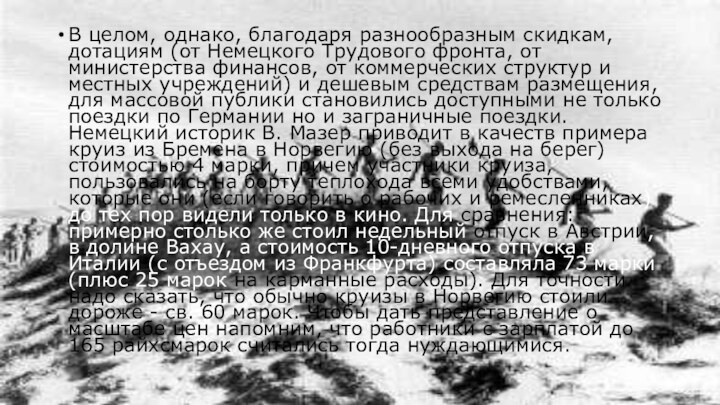 В целом, однако, благодаря разнообразным скидкам, дотациям (от Немецкого Трудового фронта, от