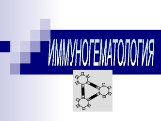 Иммуногематология. Аутоиммунные заболевания крови