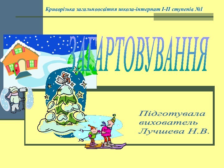 Підготувала  вихователь  Лучшева Н.В.Криворізька загальноосвітня школа-інтернат І-ІІ ступенів №1ЗАГАРТОВУВАННЯ