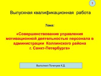 Совершенствование управления мотивационной деятельностью персонала в администрации Колпинского района г. Санкт-Петербурга