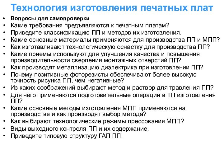 Технология изготовления печатных плат Вопросы для самопроверкиКакие требования предъявляются к печатным платам?Приведите