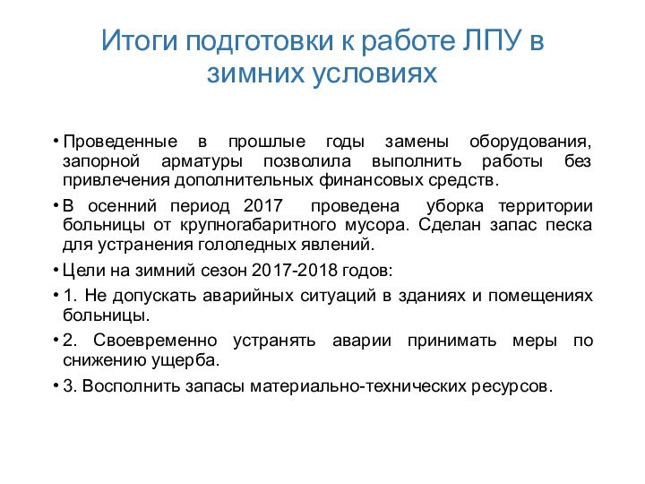 Итоги подготовки к работе ЛПУ в зимних условиях Проведенные в прошлые годы