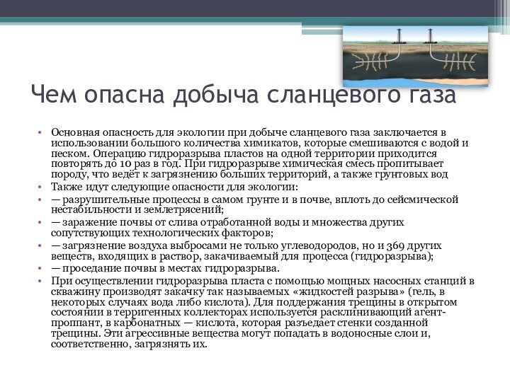 Чем опасна добыча сланцевого газаОсновная опасность для экологии при добыче сланцевого газа