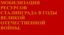 Мобилизация ресурсов Сталинграда в годы Великой Отечественной войны