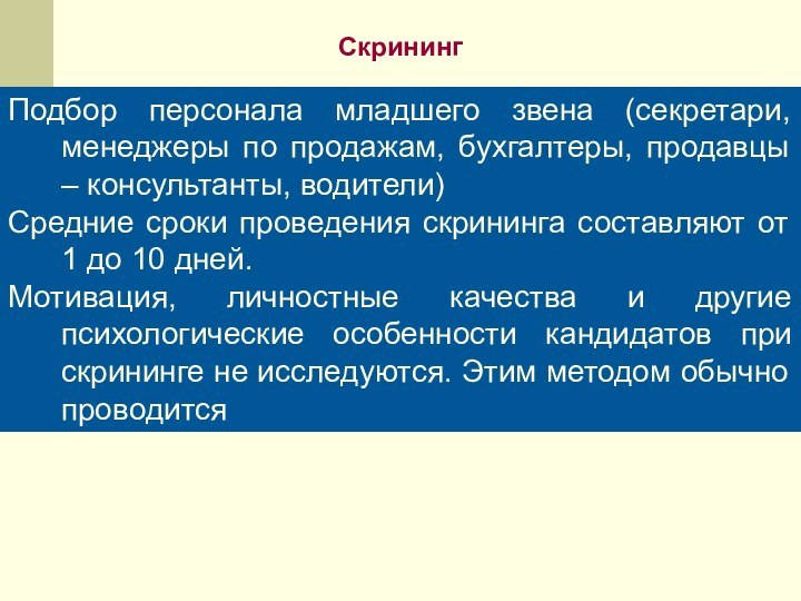 Скрининг Подбор персонала младшего звена (секретари, менеджеры по продажам, бухгалтеры, продавцы –