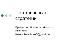 Портфельные стратегии