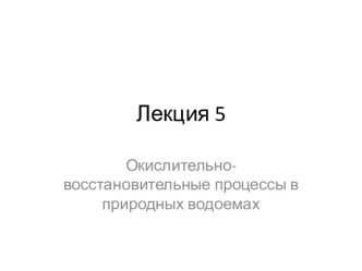 Окислительно-восстановительные процессы в природных водоемах