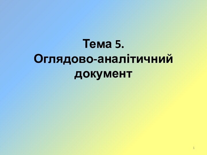 Тема 5. Оглядово-аналітичний документ