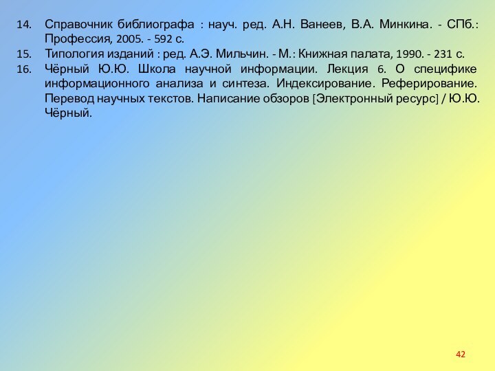 Справочник библиографа : науч. ред. А.Н. Ванеев, В.А. Минкина. - СПб.: Профессия,