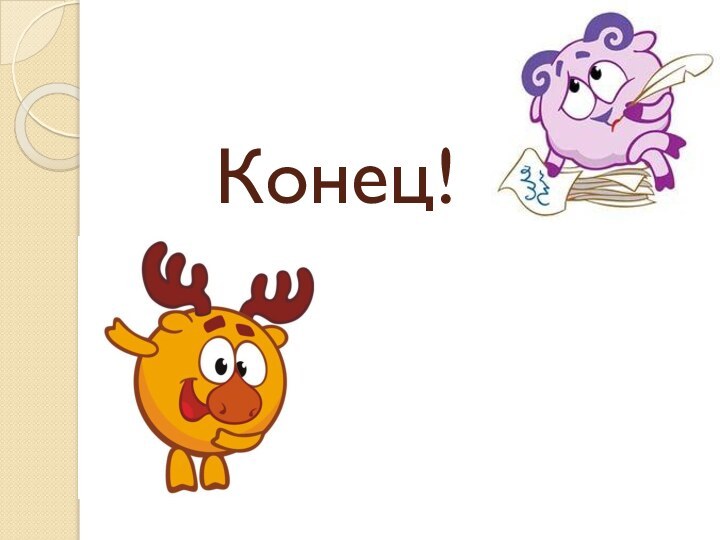 Конец!