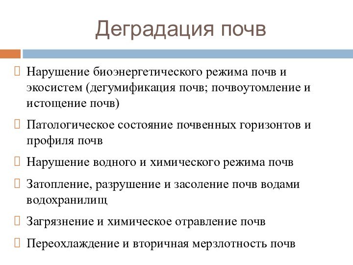 Нарушение биоэнергетического режима почв и экосистем (дегумификация почв; почвоутомление и истощение почв)Патологическое