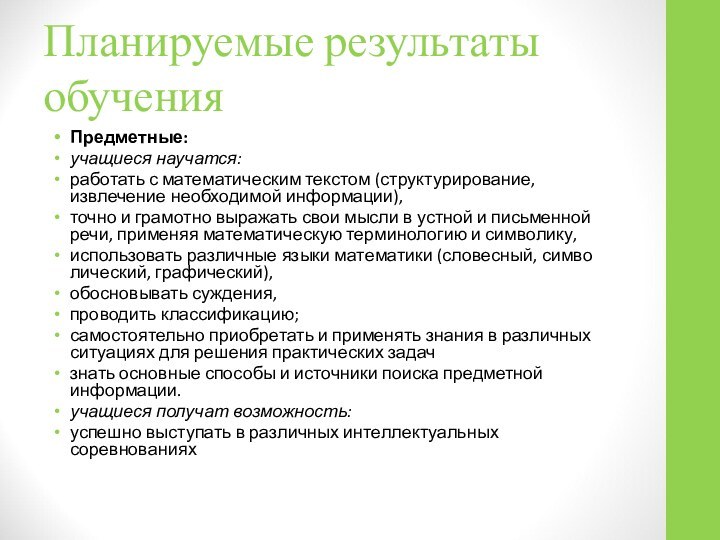 Планируемые результаты обученияПредметные:учащиеся научатся:работать с математическим текстом (структу­рирование, извлечение необходимой информации),точно и