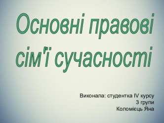 Основні правові сім'ї