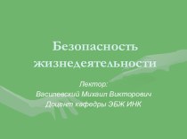 Безопасность жизнедеятельности