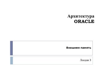 Архитектура ORACLE. Внешняя память (Лекция 3)