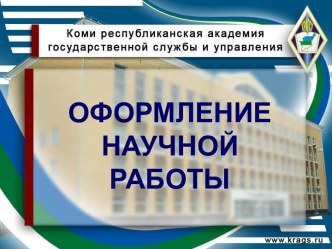 Оформление научной работы