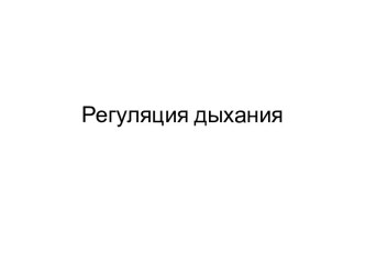 Регуляция дыхания