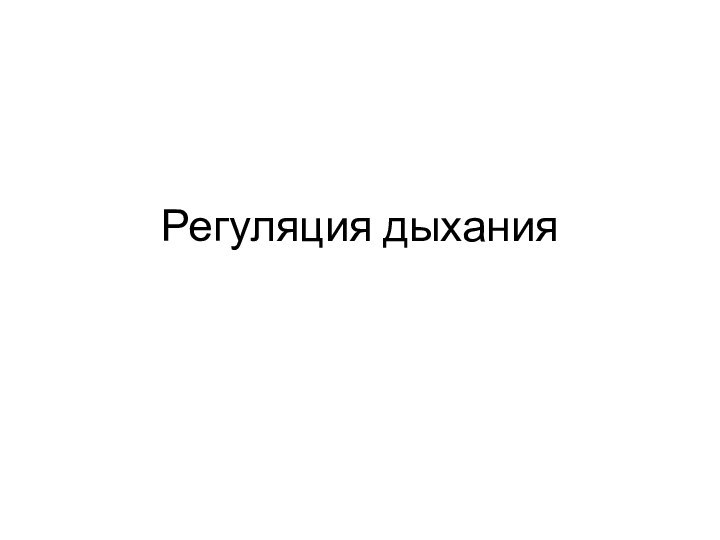 Регуляция дыхания