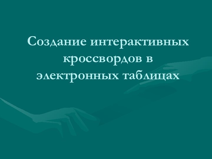 Создание интерактивных кроссвордов в электронных таблицах